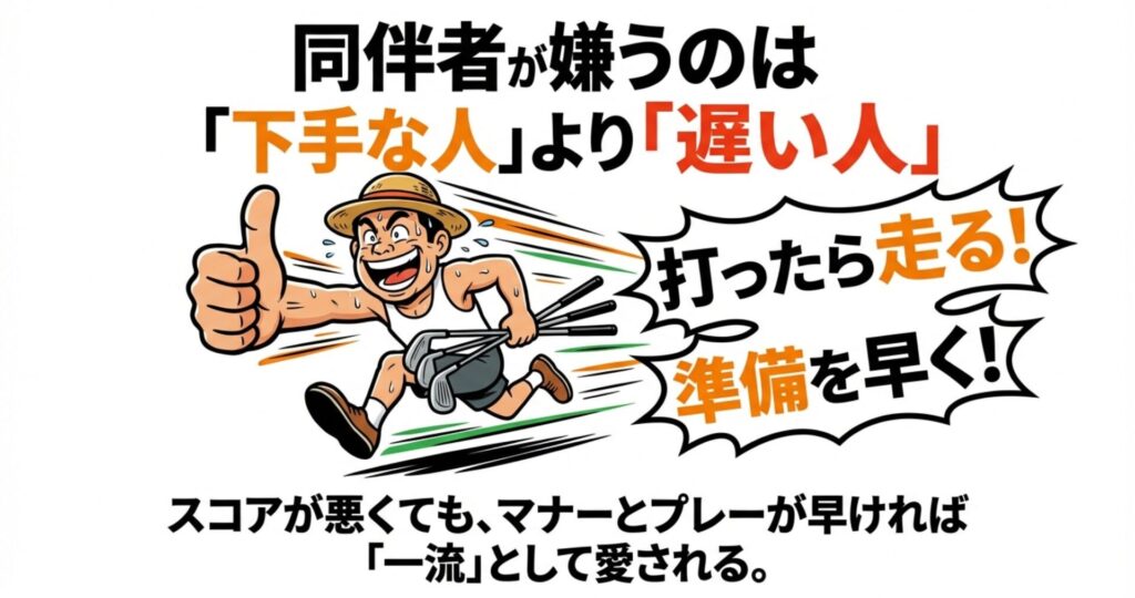 打ったら走るゴルファーのイラスト。「同伴者が嫌うのは下手な人より遅い人」というマナーの教訓
