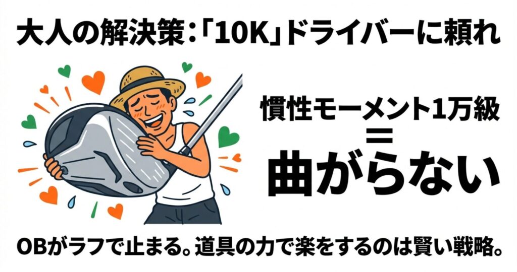 慣性モーメント1万級のドライバーを抱きしめるゴルファー。「曲がらない」というメリットの解説