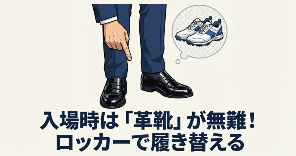 ゴルフ場への入場時の靴に関するアドバイス。「革靴が無難」であり、ゴルフシューズにはロッカーで履き替えることを推奨するテキスト。