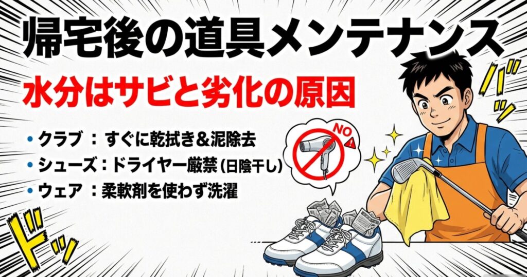 クラブの水分除去、シューズの日陰干し（ドライヤー禁止）、ウェアの洗濯方法など、劣化やサビを防ぐ手入れ方法のイラスト。